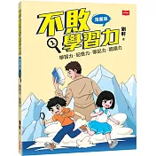 不敗學習力(漫畫版)1：學習力•記憶力•筆記力•閱讀力