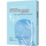 舒服的想著：不被焦慮困擾的自我練習