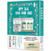 巴翁咖啡館：老店人情 × 食慾系閱讀！一本讀完讓人心頭為之一暖，還會忍不住噗哧一笑的小說