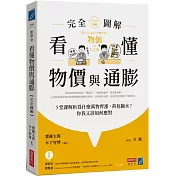 看懂物價與通膨〔完全圖解〕： 5堂課解析為什麼萬物齊漲，荷包縮水？你我又該如何應對