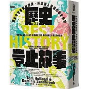 歷史豈止故事：歷史大學者幽默開講，抖出讓人驚嘆的歷史瞬間