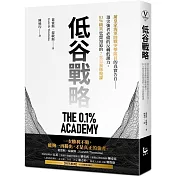 低谷戰略：前皇家海軍陸戰突擊隊員的真實告白——頂尖強者必備的反轉低潮力，0.1%精英也想知道的7堂自我修復課