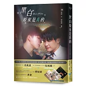 黑白原來是真的【同名影集改編小說】