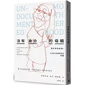 沒有身分的母親：關於移民創傷，以及未被書寫的母職