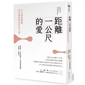 距離一公尺的愛：21天餐桌實驗，看見理解與陪伴的力量
