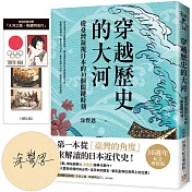 穿越歷史的大河：從臺灣凝視日本的30個關鍵時刻【限量親簽版，附贈「大河之路．典藏明信片」】