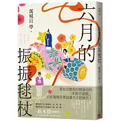 六月的振振毬杖：濃縮京都不可思議的「靜」與「動」，直木賞得獎作《八月的御所球場》系列再次出擊！