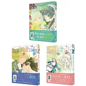 希爾芙的花公主【1～3套書】