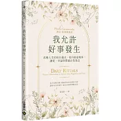 我允許好事發生：改變人生的每日儀式，提升能量頻率，讓愛、幸福與豐盛自然靠近