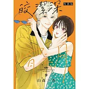 皎潔深宵之月 9(特裝版)