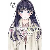 薰香花朵凛然綻放 13(首刷限定版)