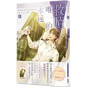 救贖：唯一的永遠 3