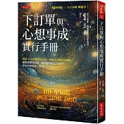 下訂單與心想事成實行手冊：超過200萬名學員認證，睡前5分鐘能量療癒，擺脫恐懼與焦慮、提升隔天的人生品質，你的目標將逐一實現。