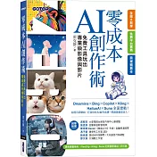 零成本AI創作術：免費工具玩出專業級影像與影片