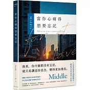 當你心痛得想要忘記：華文界最受矚目的療癒書寫者——Middle年度最溫柔的療癒散文，獻給仍在學習放下的你