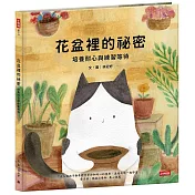 花盆裡的祕密-培養耐心與練習等待