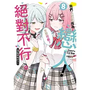 我們不可能成為戀人！絕對不行。 (※似乎可行？) 8(首刷限定版)
