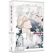 薔薇與香檳 4 【特裝版】