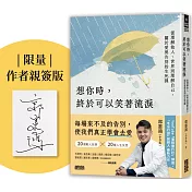 想你時，終於可以笑著流淚：從理解他人、世界到理解自己，關於愛與告別的生死課【限量親簽版】