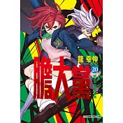 膽大黨 20(首刷限定版)