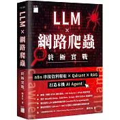 LLM × 網路爬蟲終極實戰：n8n 串接資料爬取 × Qdrant × RAG 打造本機 AI Agent
