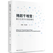 捲起千堆雪：數位生態系的溝通構成