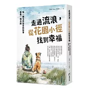 走過流浪，從花園小徑找到幸福：每一個毛孩回家的故事，都像一場奇蹟