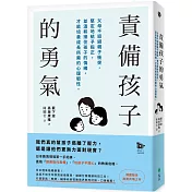 責備孩子的勇氣：父母不迴避親子衝突，堅定地給予指正，並溫和接住孩子的情緒，才能培養成長所需的心理韌性。
