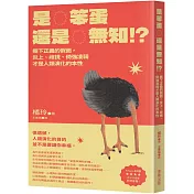 是笨蛋還是無知！？：撕下正義的假面，炎上、歧視、倚強凌弱才是人類演化的本性