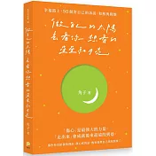 做自己的太陽，去看你想看的星星和月亮：幸福路上，50個對自己的訴說、和解與釋懷