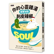 你的心靈雞湯需要加點剝皮辣椒