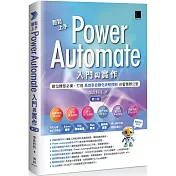 輕鬆上手Power Automate入門與實作(第二版)：數位轉型必備，打造高效率自動化流程控制的智慧辦公室