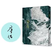 穿石（限量簽名版）