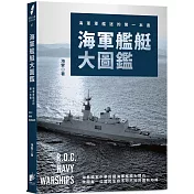 海軍艦艇大圖鑑：海軍軍艦迷的第一本書