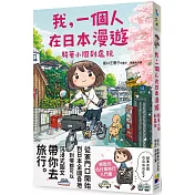 我，一個人在日本漫遊：騎著小摺到處玩