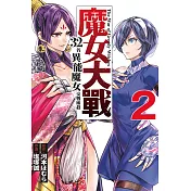 魔女大戰 32名異能魔女交戰廝殺 2