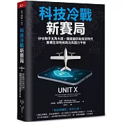 科技冷戰新賽局：矽谷聯手五角大廈，開啟國防新經濟時代，重構全球地緣政治與國力平衡