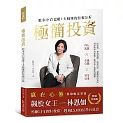 【暢銷珍藏版】極簡投資：股市小白也能1天搞懂的技術分析（隨書附贈林恩如專屬投資理財軟體試用序號）