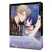Alpha的替身戀人(LINE WEBTOON百萬人氣漫畫改編小說)