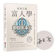 航海王的富人學 【限量作者簽名版】:富人蛋糕上的草莓，10堂重建財商思維的必修課（上架3天登教育類PODCAST排行榜冠軍）