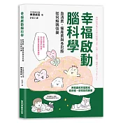 幸福啟動腦科學  血清素、催產素與多巴胺如何解碼快樂