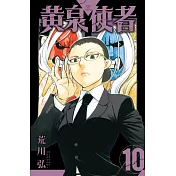 黃泉使者 (首刷限定版) 10