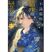 不識鄰座貓咪和戀愛情感 (首刷限定版) 3