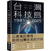 台灣科技島1981~2025：萌芽、破繭、轉型、爆發