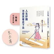 人生好難，怎麼笑著走下去？16則諮商室裡的復原練習，讓心理師陪你走到「我可以」【博客來獨家：限量作者親