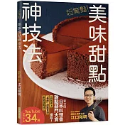 超驚豔！美味甜點神技法：2023年日本料理書甜點部門大賞精湛續作！掃QRcode觀賞教學影片