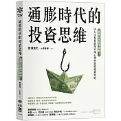 通膨時代的投資思維：長銷20年股市經典！法人交易員揭露市場心理與超額報酬原則