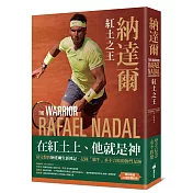 納達爾：紅土之王（含24張珍貴彩照、納達爾大滿貫冠軍賽事精華）