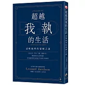 超越我執的生活：清晰簡單的覺醒之道