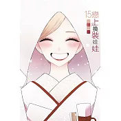 戀上換裝娃娃 (首刷限定版) 15完